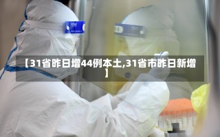 【31省昨日增44例本土,31省市昨日新增】