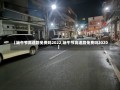 【端午节高速路免费吗2022,端午节高速路免费吗2020】