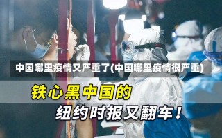 中国哪里疫情又严重了(中国哪里疫情很严重)