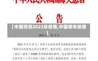 【中国预测2023年疫情,中国明年疫情】