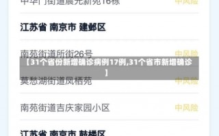 【31个省份新增确诊病例17例,31个省市新增确诊】