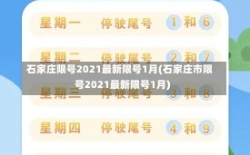 石家庄限号2021最新限号1月(石家庄市限号2021最新限号1月)