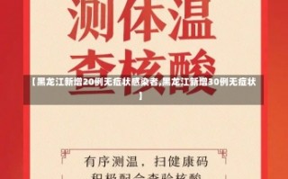 【黑龙江新增20例无症状感染者,黑龙江新增30例无症状】