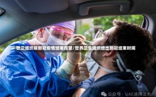 世卫组织称新冠疫情结束在望/世界卫生组织给出新冠结束时间