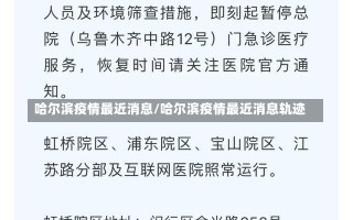 哈尔滨疫情最近消息/哈尔滨疫情最近消息轨迹