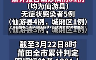 上海新增本土确诊3例无症状7例(上海新增5本地确诊)