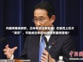 内阁将集体辞职，日本将选出新首相！石破茂上任才“满月”，可能成日本近80年任职最短首相？