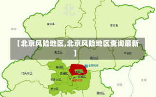 【北京风险地区,北京风险地区查询最新】