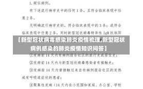 【新型冠状病毒感染肺炎疫情梳理,新型冠状病例感染的肺炎疫情知识问答】