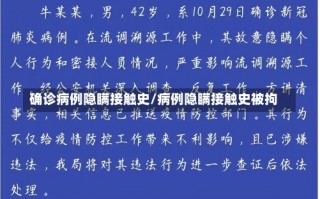 确诊病例隐瞒接触史/病例隐瞒接触史被拘