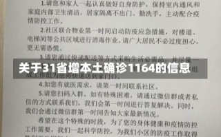 关于31省增本土确诊1164的信息