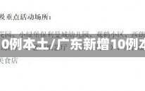 广东新增10例本土/广东新增10例本土确诊