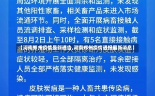 【河南郑州疫情最新通告,河南郑州疫情通报最新消息】