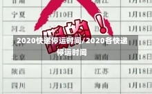 2020快递停运时间/2020各快递停运时间