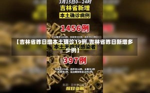 【吉林省昨日增本土确诊19例,吉林省昨日新增多少例】