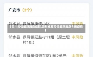 【四川疫情最新消息成都,四川成都疫情最新消息今日疫情】