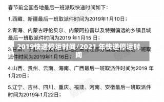 2019快递停运时间/2021 年快递停运时间