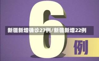 新疆新增确诊27例/新疆新增22例