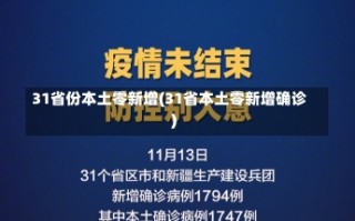 31省份本土零新增(31省本土零新增确诊)