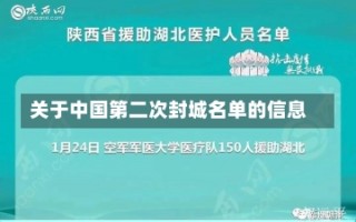 关于中国第二次封城名单的信息