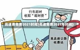 高速费免费2021时间(高速免费2021年时间)