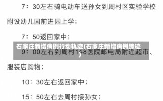 石家庄新增病例行动轨迹(石家庄新增病例踪迹)