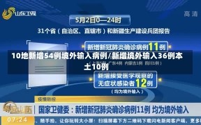 10地新增54例境外输入病例/新增境外输入36例本土10例