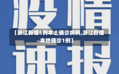 【浙江新增5例本土确诊病例,浙江新增本地确诊1例】