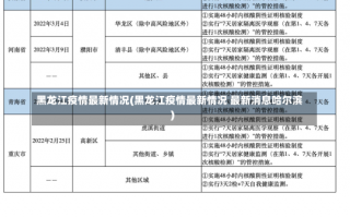 黑龙江疫情最新情况(黑龙江疫情最新情况 最新消息哈尔滨)