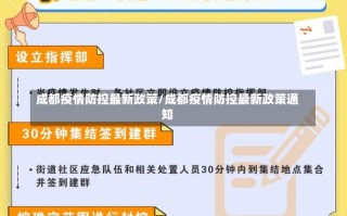 成都疫情防控最新政策/成都疫情防控最新政策通知