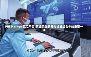 MH Markets迈汇平台:黄金仍是多元化投资组合中的重要一环