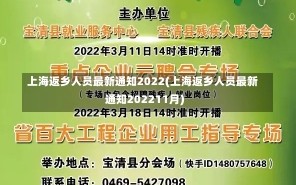 上海返乡人员最新通知2022(上海返乡人员最新通知202211月)