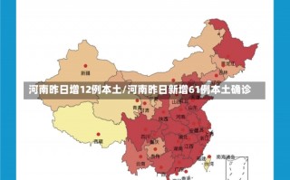 河南昨日增12例本土/河南昨日新增61例本土确诊