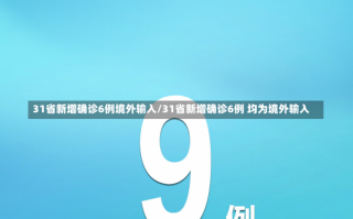 31省新增确诊6例境外输入/31省新增确诊6例 均为境外输入