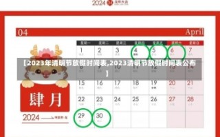 【2023年清明节放假时间表,2023清明节放假时间表公布】