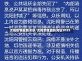 沈阳疫情最新消息/沈阳疫情最新消息2023