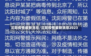 沈阳疫情最新消息/沈阳疫情最新消息2023