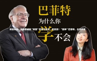 财经早报：特朗普威胁“收回”巴拿马运河，买买买！“股神”巴菲特，出手抄底！