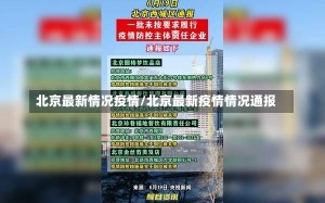 北京最新情况疫情/北京最新疫情情况通报