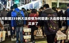 10天新增235例大连疫情为何增速/大连疫情怎么又多了