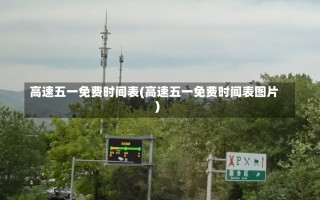 高速五一免费时间表(高速五一免费时间表图片)