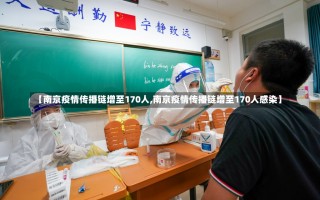 【南京疫情传播链增至170人,南京疫情传播链增至170人感染】