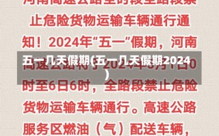 五一几天假期(五一几天假期2024)