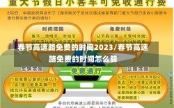 春节高速路免费的时间2023/春节高速路免费的时间怎么算