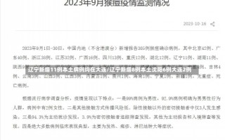 辽宁新增11例本土病例均在大连/辽宁新增8例本土沈阳6例大连2例