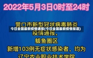 今日全国最新疫情通报(今日全国最新疫情报道)