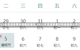 【2022年高速免费时间最新通知,2022年高速免费时间表最新公布日期】