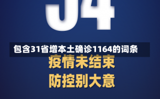 包含31省增本土确诊1164的词条