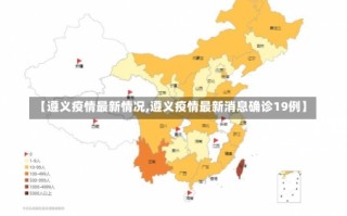 【遵义疫情最新情况,遵义疫情最新消息确诊19例】