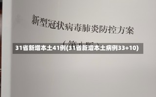 31省新增本土41例(31省新增本土病例33+10)